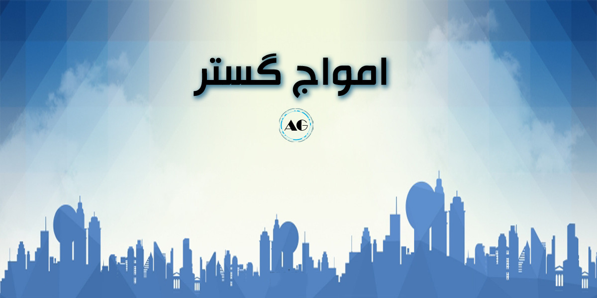 فروشگاه-امواج-گستر