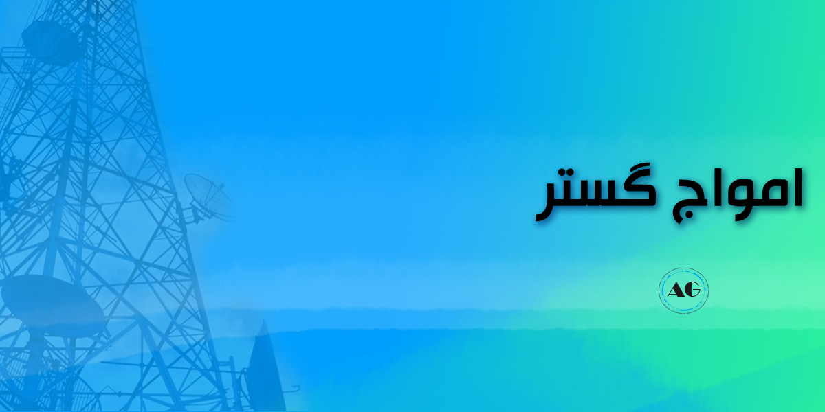 فروشگاه-امواج-گستر